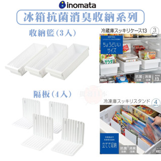 🍁【免運活動】冰箱消臭分格板 收納籃 日本製INOMATA 冰箱抑菌消臭 L型隔板 冰箱收納籃 分裝籃 🍁