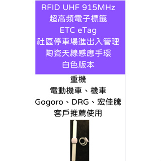 RFID ETC etag 陶瓷天線感應手環 社區停車場進出 重機 機車 電動車 哈雷 GOGORO DRG 宏佳騰