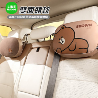 LINE FRIENDS 雙面 汽車枕頭 頸枕 護頸枕 汽車靠枕 頭枕 車用頭枕 奧粒絨