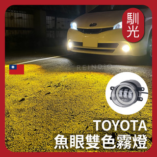 【馴光】Toyota 雙色魚眼霧燈 日行燈 霧燈總成 LED霧燈 LED日行燈 Altis Wish Yaris 燈具