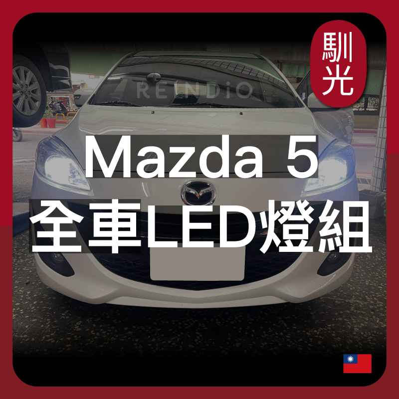 【馴光 一年保固】馬5 大燈 遠燈 霧燈 小燈 方向燈 車牌燈 室內燈 閱讀燈 後車廂燈 倒車燈 煞車燈 Mazda 5