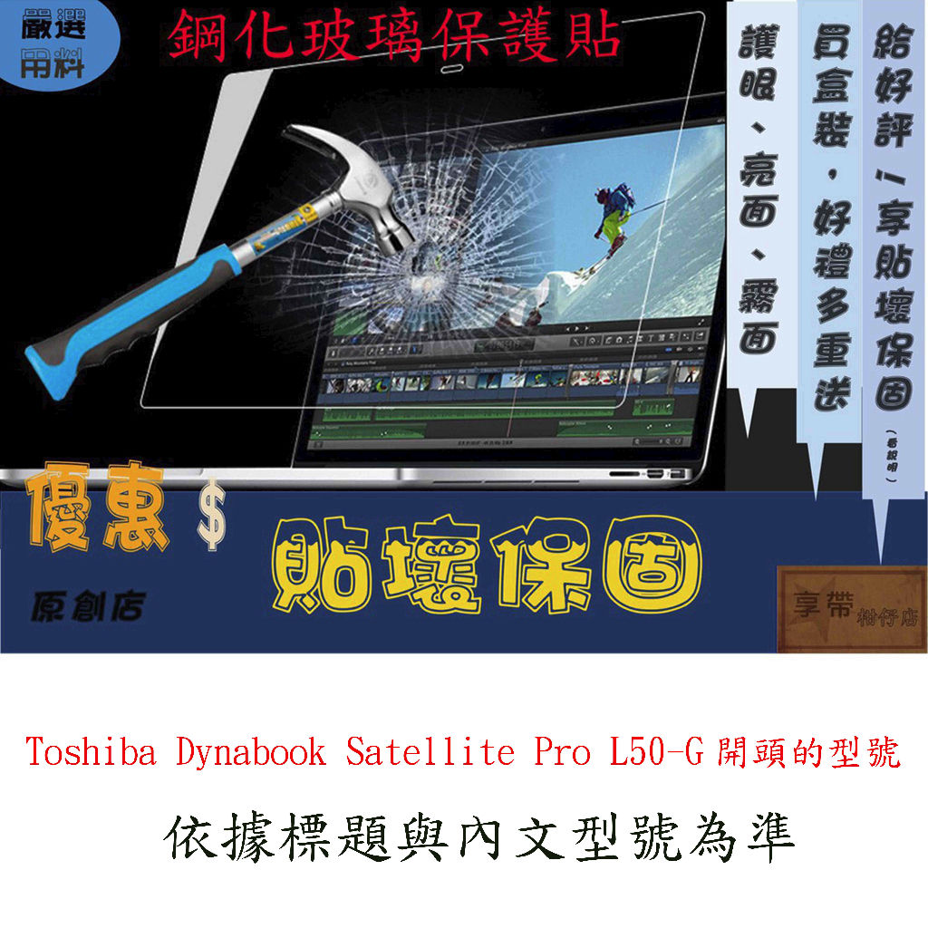 玻璃保護貼 HP Toshiba Dynabook Satellite Pro L50-G 玻璃螢幕保護貼 螢幕玻璃貼