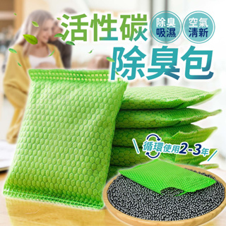 【柚子寵物用品】活性碳除臭包 除濕包 冰箱除味 去異味碳包 竹碳除臭包 去味除臭包 竹炭包 車用除臭