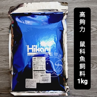 【閃電聯盟】高夠力 Hikari 鼠科魚飼料 1KG 沉水性 (原廠袋裝) 鼠魚專用營養飼料 鼠魚飼料 異型 底棲飼料