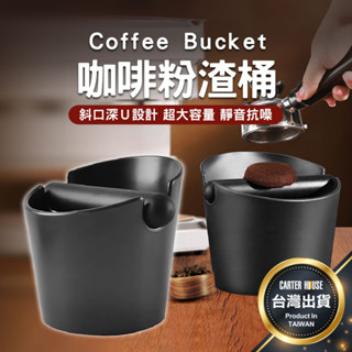 【今天買明天到 加深防滑】咖啡粉渣桶 咖啡渣桶 敲渣桶 敲粉盒 咖啡粉桶 咖啡器具 咖啡用具 義式咖啡 敲粉槽 咖啡清潔
