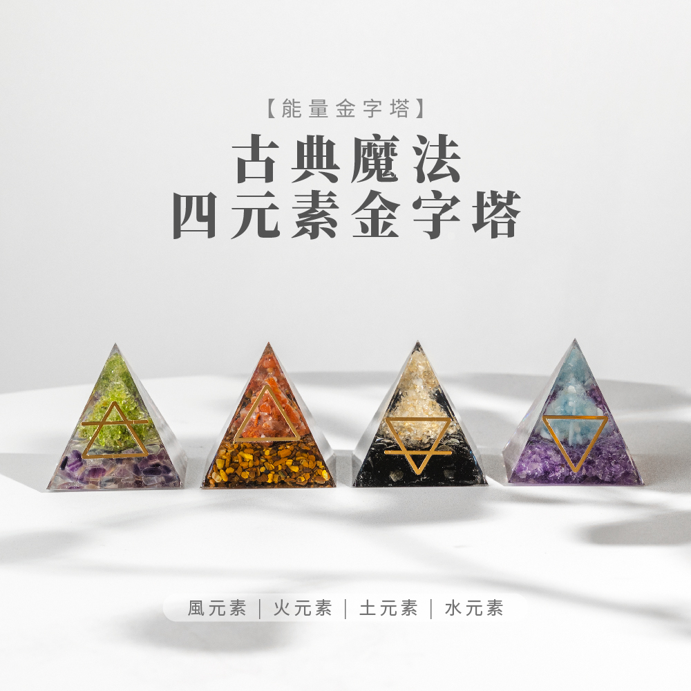 【SIO Crystal希奧水晶】古典魔法四元素能量金字塔-四款可選