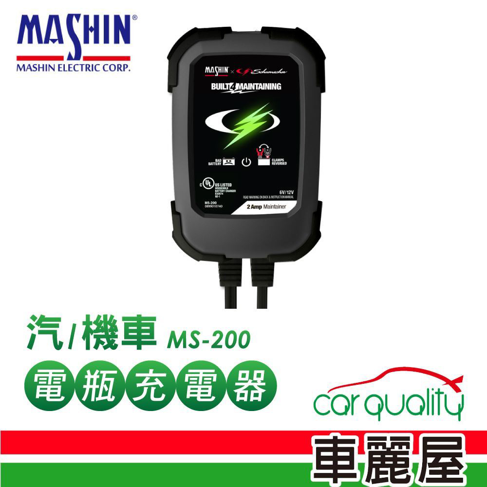 【MASHIN】充電器  MS-200鉛酸電瓶