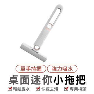 桌面迷你小拖把 迷你便攜式小拖把 迷你拖把 拖把 桌面清潔拖把 車載小拖把 免手洗桌面小拖把 桌面清潔 擦玻璃 廚房清潔