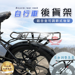 ♕京軒興業♕自行車 後貨架《快速出貨》通用款 鋁合金架 後車架 自行車後架 貨架 馬鞍架 快拆貨架 置物架