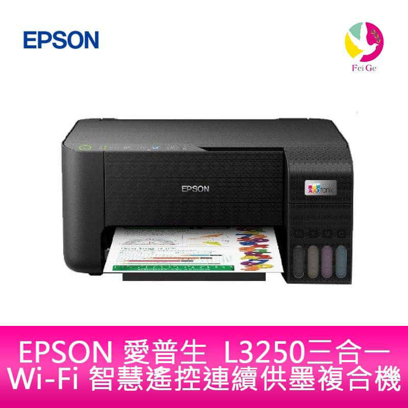 EPSON L3250三合一Wi-Fi 智慧連續供墨複合機(原廠原箱均內含原廠墨水組*1) 現貨