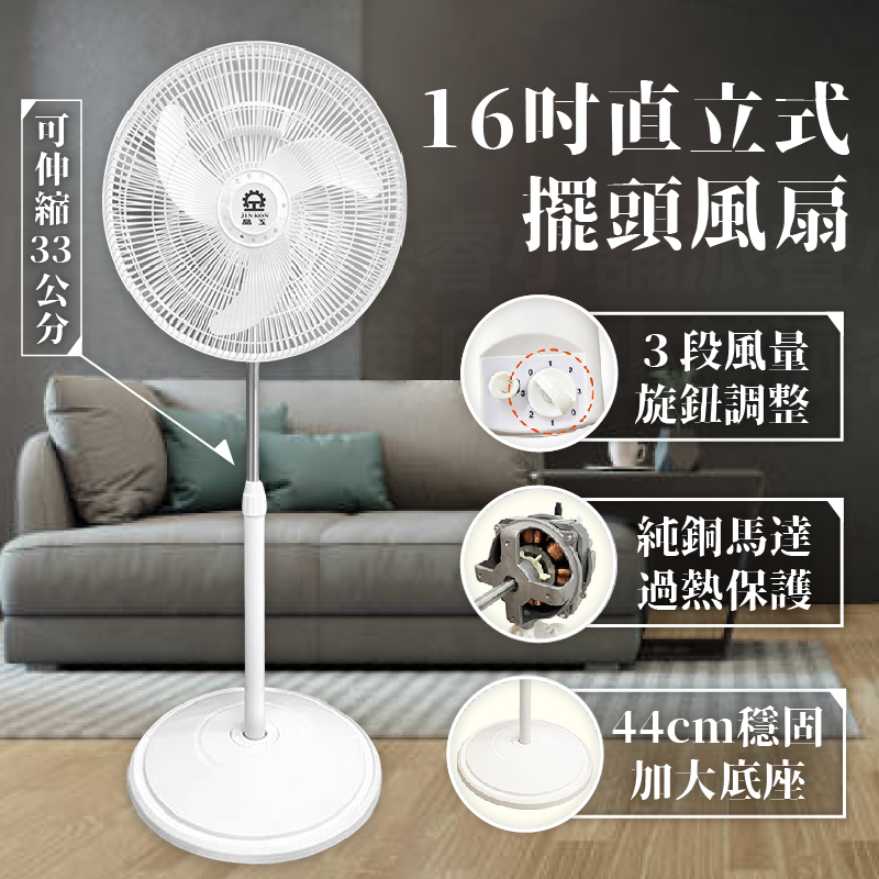 【晶工牌 16吋直立式擺頭風扇】16吋風扇 可擺頭 電扇 涼風扇 高密度護網 高低可調 電風扇 立扇 風扇【LD844】