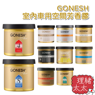 【GONESH】室內 車用 芳香膏78g【理緒太太】日本進口 芳香膠 8號香 潮流香 春之薄霧 香膏 香氛膏