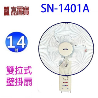 嘉麗寶 SN-1401A 雙拉式14吋壁掛扇