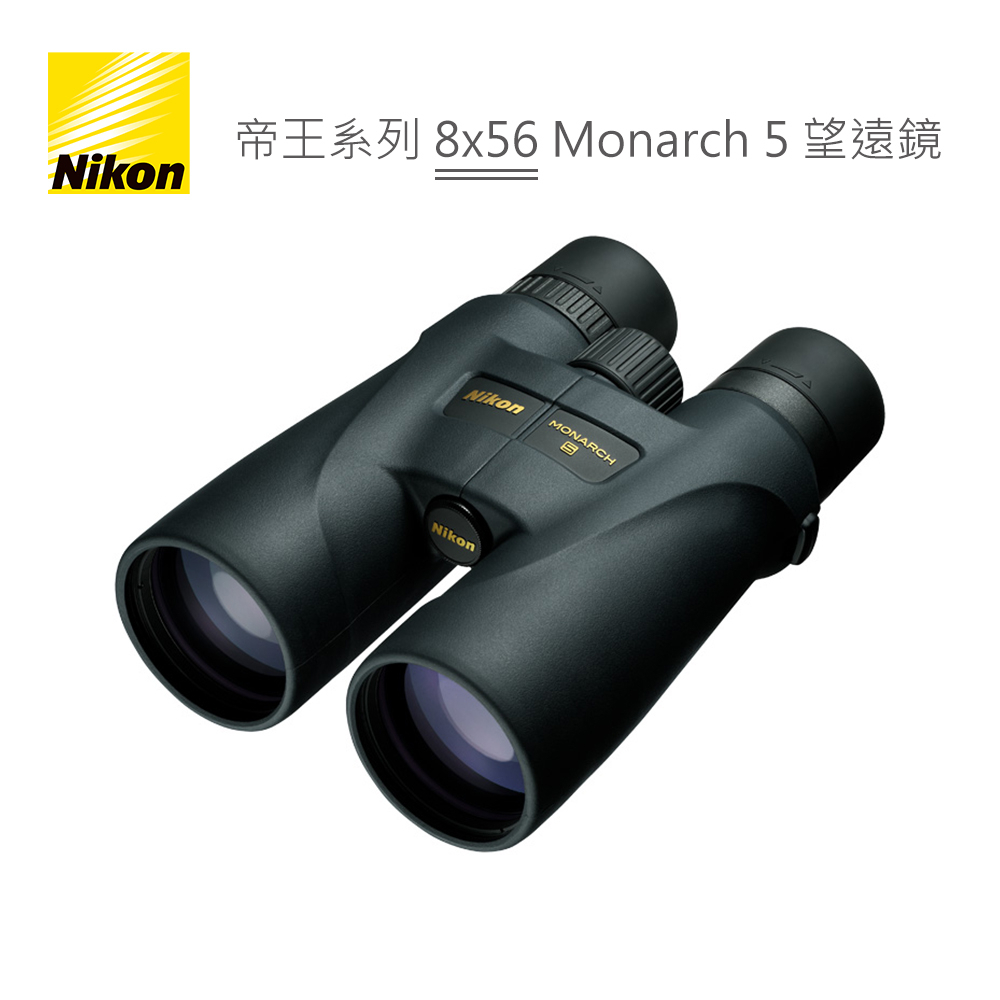 Nikon 帝王系列 8X56 Monarch 5 雙筒 望遠鏡  旗艦機款 登山賞鳥 高眼點設計 雙筒 公司貨