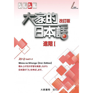 大家的日本語 進階1(改訂版)2024版