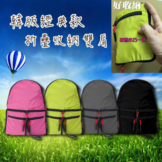 出國必備-經典款折疊收納雙肩包 /大容量/旅行包/包中包/可折疊/旅遊/超輕量/後揹包/多功能/登山包/雙肩/外出/購物