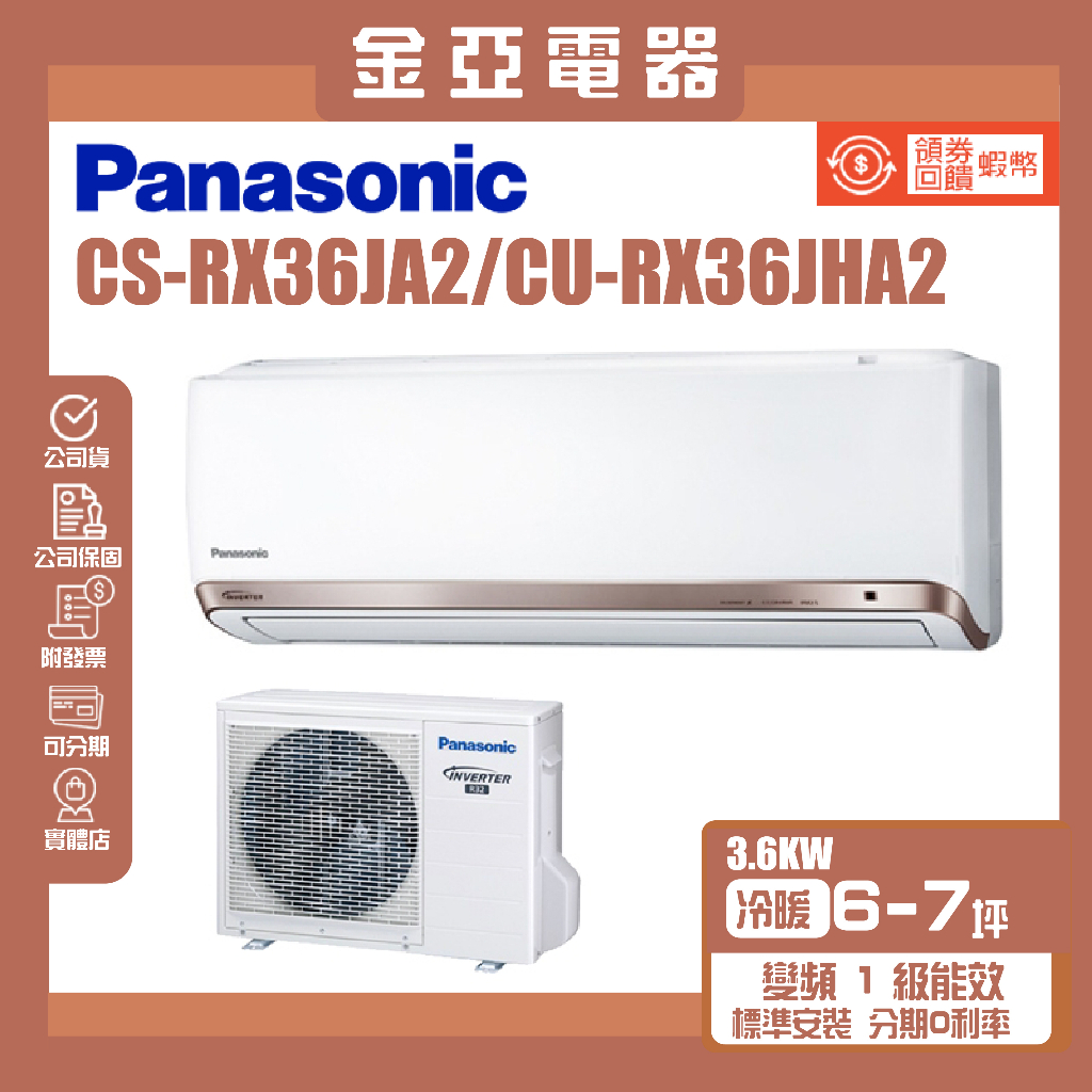 金亞⭐【Panasonic國際牌】冷暖分離式冷氣 CU-RX36JHA2/CS-RX36JA2