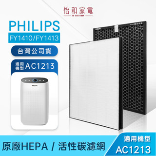 PHILIPS 飛利浦 濾網 AC1213 清淨機 專用 濾芯 FY1410 FY1413 活性碳濾網 臺灣公司貨