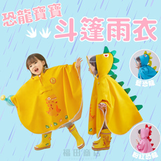 兒童雨衣【台灣出貨】斗篷雨衣 韓版兒童雨衣 小朋友雨衣 徒步雨具 幼童雨衣 寶寶雨衣 連身雨衣 女童雨衣 男童雨衣