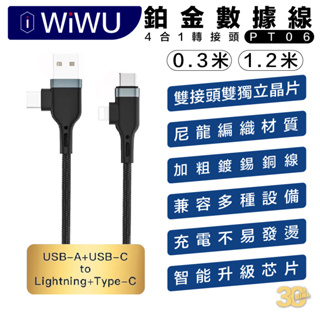 WiWU 鉑金 四合一 數據線 充電線 編織線 usb A C lightning type c