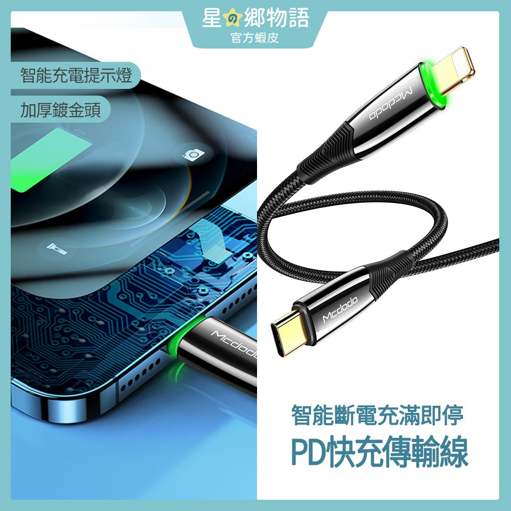 MCDODO麥多多 鯊魚 36W USB-C to Lightning 蘋果 PD快充線 智能斷電 Type-C