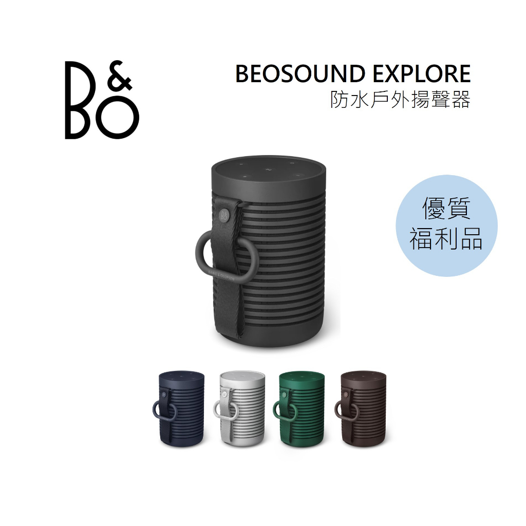 B&amp;O Beosound Explore 防水藍牙喇叭 戶外音響 公司貨 B&amp;O EXPLORE 【限量優質福利品】