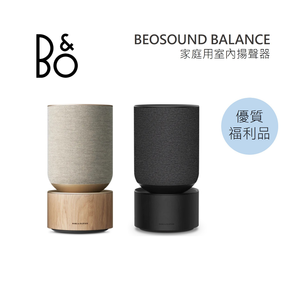 B&amp;O Beosound Balance 藍牙喇叭 豪華音響 公司貨 B&amp;O BALANCE【限量優質福利品】