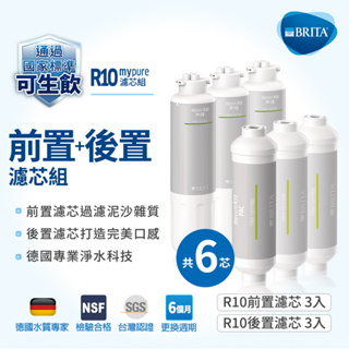 德國BRITA mypure R10專用替換濾心 前置PF-CB濾心三支 後置PAC濾心三支(共6支) 大大淨水