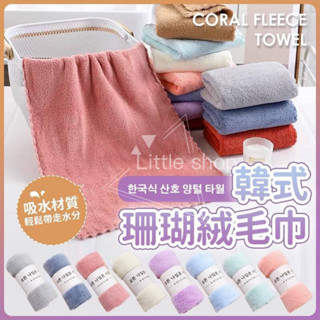 韓式珊瑚絨毛巾 洗臉巾 吸水毛巾 小毛巾 擦手毛巾 珊瑚絨抹布 兒童毛巾 擦臉巾 純棉速乾珊瑚絨吸水毛巾 洗臉毛巾