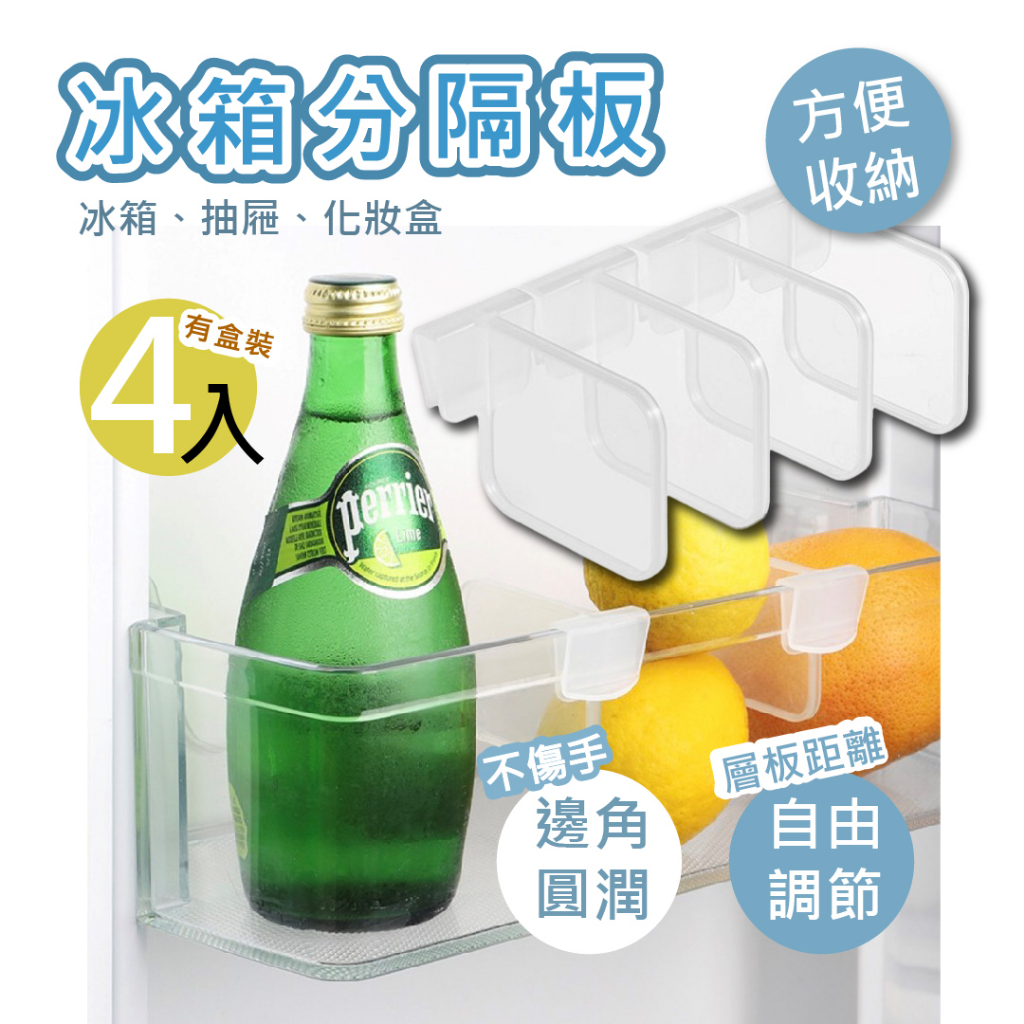 【在台現貨】冰箱隔板 收納隔板 冰箱收納架 分隔板 隔板置物架 隔板架 隔板整理盒 抽屜隔板 冰箱收納 夏小姐收納