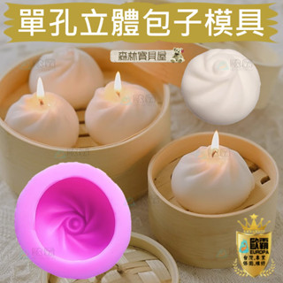 森林寶貝屋 歐霸 立體包子模具 端午節肉粽模 手工皂模 巧克力模具 巧克力模型 矽膠模 矽膠模具 果凍模 蛋糕 婚禮小物