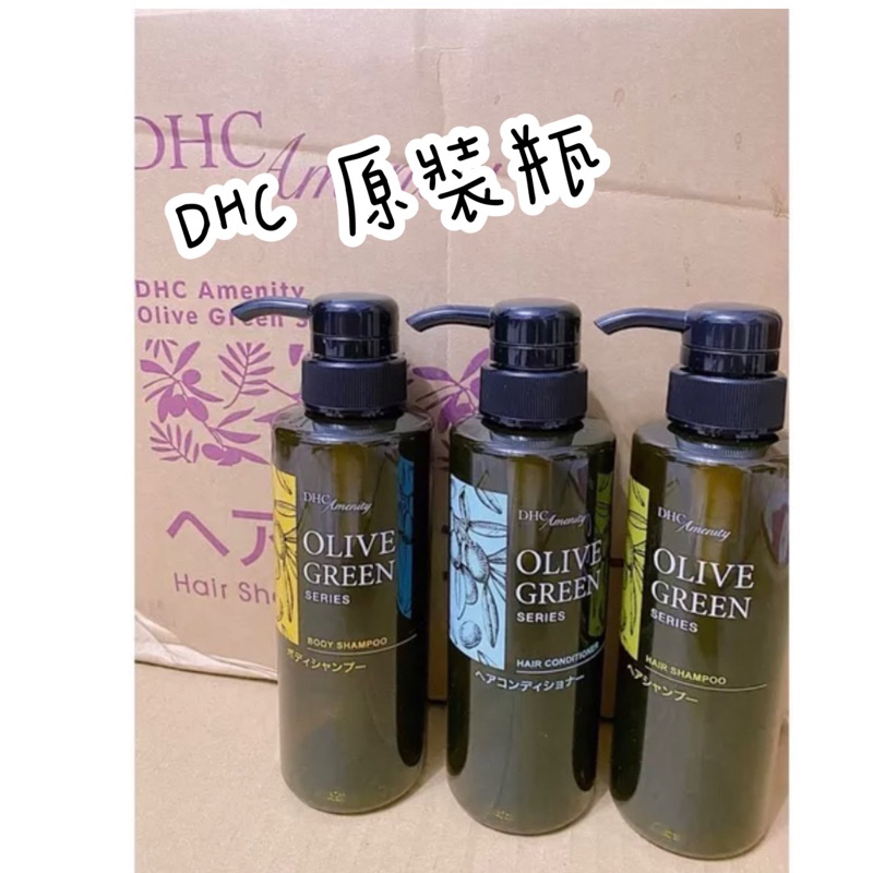 新品推薦🔥日本DHC Olive Green 橄欖綠 洗髮精/潤髮乳/沐浴乳 300ml 原裝瓶/分裝瓶