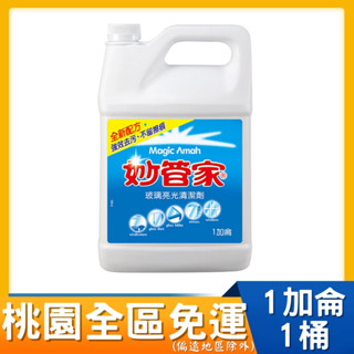 (加購價) 桃園全區限定，回饋桃園全區 【妙管家】玻璃亮光清潔劑1加侖*1桶 # 玻璃亮光清潔劑 玻璃清潔劑