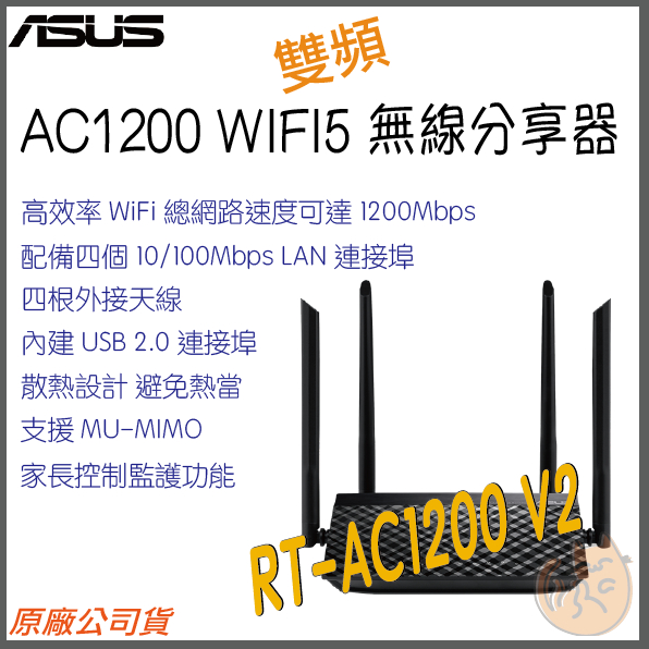 《 免運 現貨 ⭐高增益 原廠》Asus RT-AC1200 V2 無線路由器 雙頻 WiFi 5 高效 無線 分享器