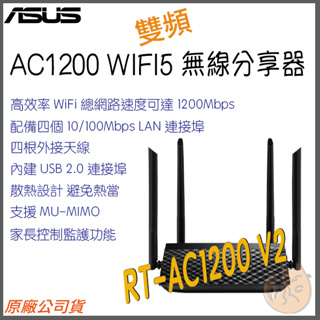 《 免運 現貨 ⭐高增益 原廠》Asus RT-AC1200 V2 無線路由器 雙頻 WiFi 5 高效 無線 分享器