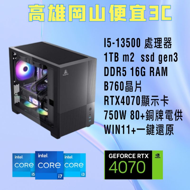 RTX4070/RTX4060TI/RTX3060Ti電競主機/電腦主機/i5-13500/DDR5 16G/win11