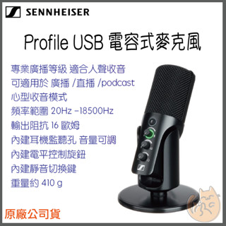 《 Sennheiser 森海賽爾⭐原廠 公司貨 》Profile USB 電容式 麥克風 心型指向