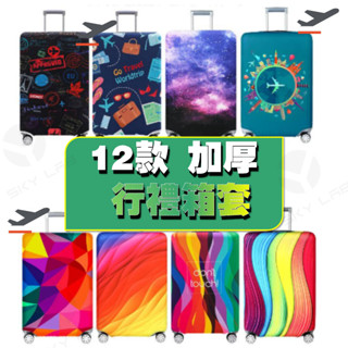 ✨天空實驗室✨加厚彈力箱套 行李箱保護套 拉桿旅行箱外套 防塵罩 新款行李箱套 不是行李箱 支援客製