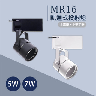 【替換式燈具】LED軌道燈 適用MR16免安杯燈 LED替換式軌道燈 光源另計 黑殼 白殼 投射燈