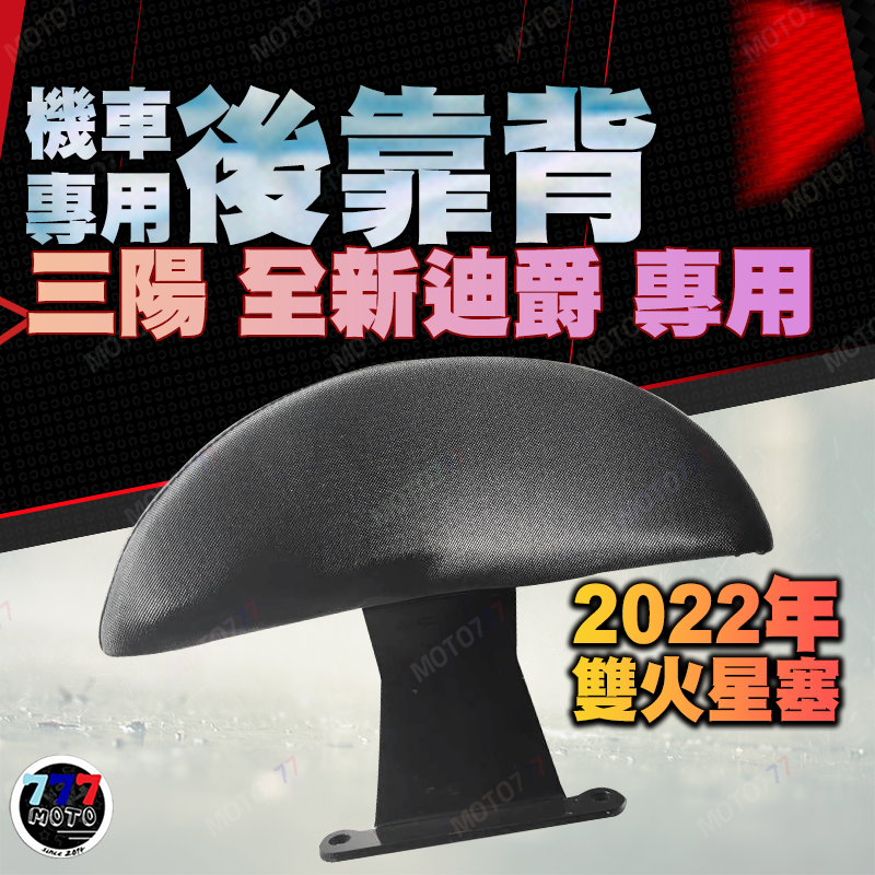 2022 2023年 SYM 三陽機車 全新迪爵 機車後靠背 DUKE125 EnMIS 雙火星塞