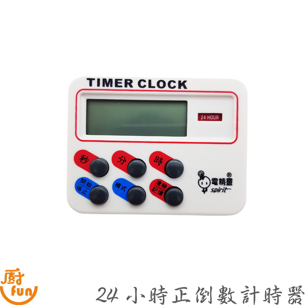 24小時正倒數計時器 正倒數計時器 倒數計時器 計時器 倒時器 定時器 倒計時定時器 倒計時器 計時器