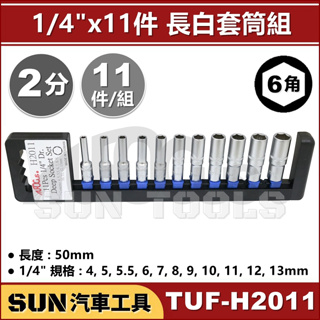 SUN汽車工具 TUF H2011 11件 2分 長白套筒組 11pcs 1/4" 6角 手動 長型 長 白 套筒 組
