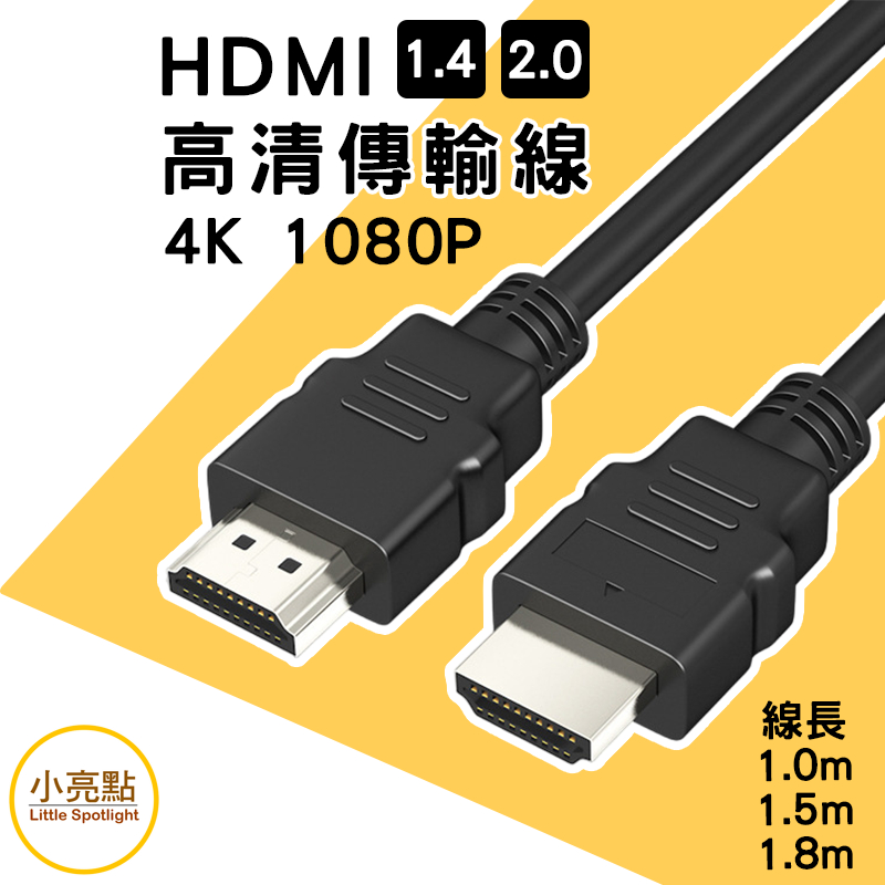 【小亮點】2.0版 HDMI線 4k 高清1080P 1米~1.8米 螢幕線傳輸線 Micro HDMI to HDMI