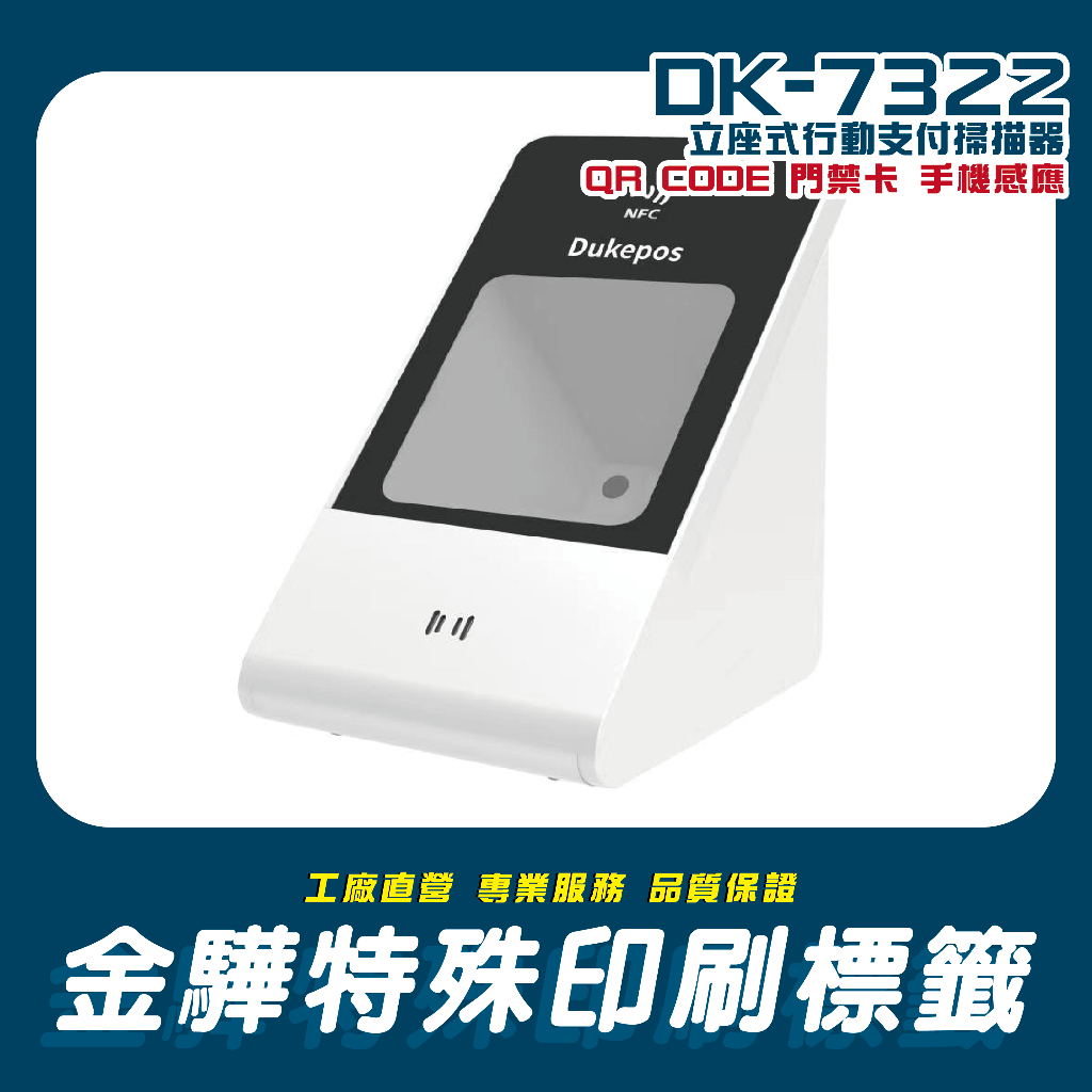 《金驊印刷》DK-7322 行動支付 手機條碼 商品條碼 QR CODE 門禁卡 手機感應 立座式掃描器 DK7322