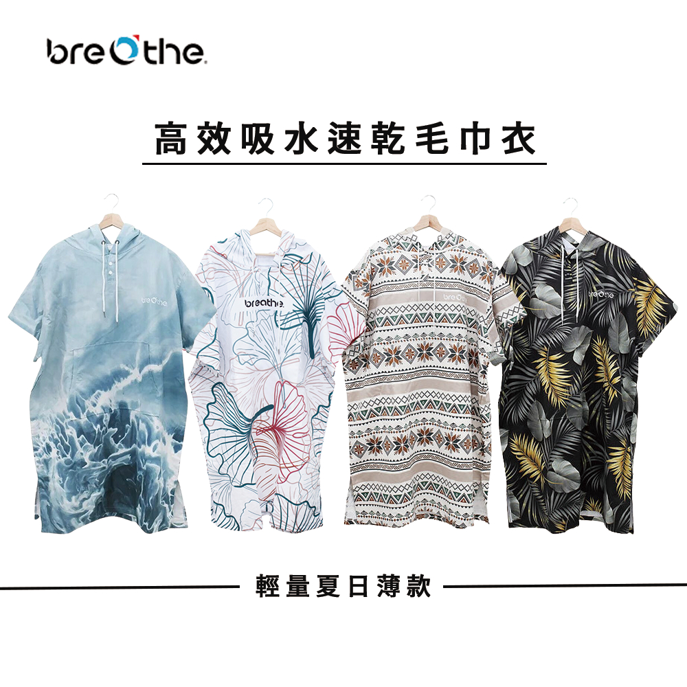 Breathe水呼吸毛巾衣  浴巾衣 速乾材質 斗篷 防風保暖 超吸水 自由潛水/潛水/衝浪/游泳