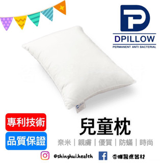 ❰免運❱ DPILLOW 兒童枕 機能枕 舒適親膚 小枕頭 除臭 防蟎 透氣 抗菌 專利纖維 寢具 枕頭 奈米氧化鋅纖維