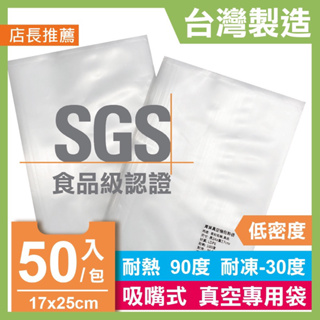 青葉 吸嘴式 真空包裝機耐熱袋 17x25cm 台灣製SGS認證食品級 1包50入