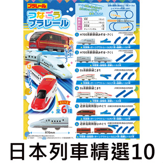 日本列車精選10 盒玩 模型 PLARAIL小火車 新幹線列車精選 組合新幹線 F-toys
