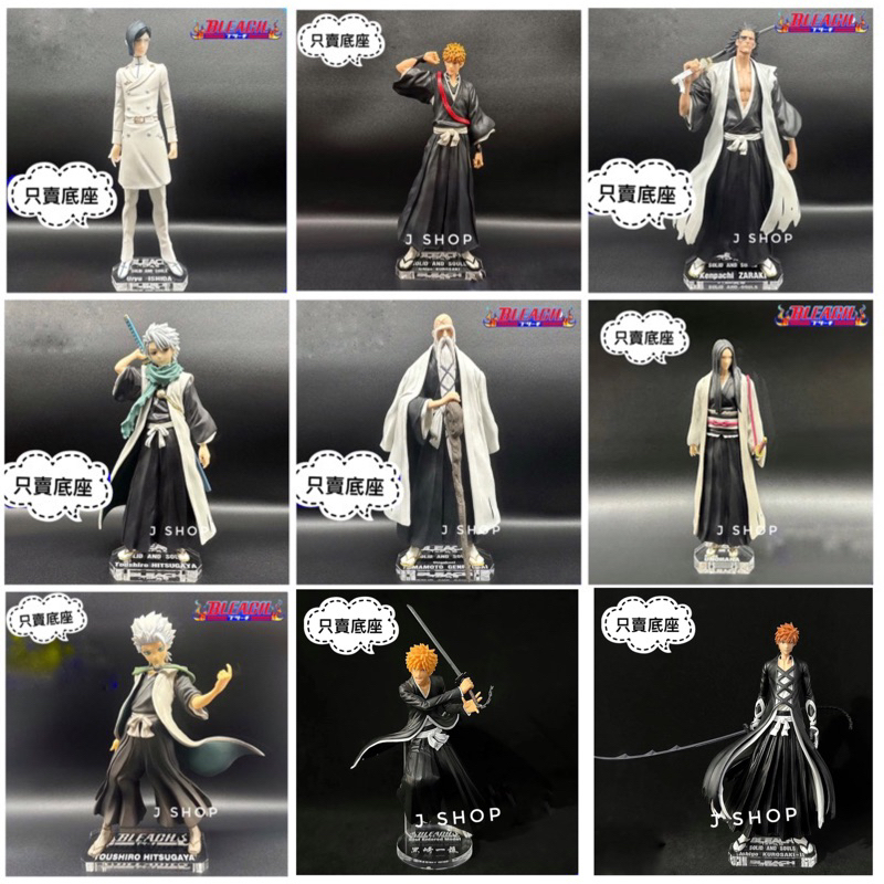 ⚡️J⚡️死神 黑崎一護 露琪亞 碎蜂 更木劍八 朽木白哉 卯之花 戀次 日番谷冬獅郎 涅繭利 BLEACH 公仔底座