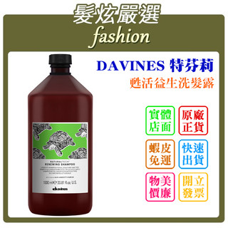 「髮炫嚴選」DAVINES 特芬莉 甦活益生洗髮露 1000ml 批發